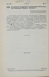 Об изменении операционного года Всесоюзного Лесоэкспортного Акционерного Общества «Экспортлес». Утверждено Народным Комиссариатом Внешней и Внутренней Торговли Союза ССР 20 сентября 1929 года