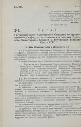 Устав Государственного Акционерного Общества по фрахтованию — «Совфрахт», находящегося в ведении Народного Комиссариата Внешней и Внутренней Торговли Союза ССР. 29 апреля 1929 года