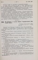 Об изменении § 2 устава Первого Государственного Шерстяного Треста. Утверждено Высшим Советом Народного Хозяйства Союза ССР 7 сентября 1929 года