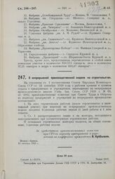 О непрерывной производственной неделе на строительстве. 23 октября 1929 г.