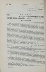 Устав Государственного Института по проектированию и строительству коксо-химических установок — «Коксострой».13 июля 1929 года