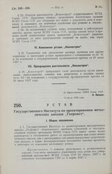 Устав Государственного Института по проектированию металлических заводов «Гипромез». 13 июля 1929 года