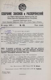 О введении в действие с 1 октября 1929 года принятых в Брюсселе 25 сентября 1928 года изменений Регламента Международной Службы, приложенного к Санкт-Петербургской Международной Телеграфной Конвенции 1875 года. 8 октября 1929 г.