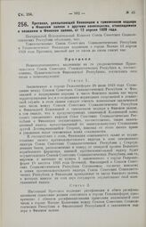 Протокол, увязывающим Конвенцию о таможенном надзоре в Финском заливе с другими конвенциями, относящимися к плаванию в Финском заливе, от 13 апреля 1929 года. 20 августа 1929 года