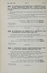 Об освобождении тов. Устинова А. М. от обязанностей полномочного представителя Союза ССР в Греции и о назначении тов. Потемкина В. П. полномочным представителем Союза ССР в Греции. 3 ноября 1929 г.