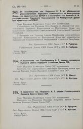 О назначении тов. Серебровского А. П. членом президиума Высшего Совета Народного Хозяйства Союза ССР. 18 ноября 1929 г.