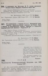 О назначении тов. Фигатнера Ю. П. членом президиума Высшего Совета Народного Хозяйства Союза ССР. 21 ноября 1929 г.