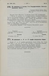 Об изменении § 2 устава 3-го Государственного Хлопчатобумажного Треста. Утверждено Высшим Советом Народного Хозяйства Союза ССР 28 октября 1929 года