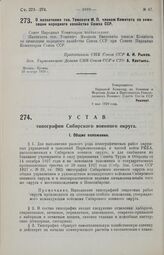 О назначении тов. Томского М. П. членом Комитета по химизации народного хозяйства Союза ССР. 26 ноября 1929 г.