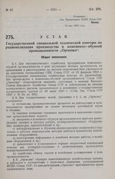 Устав Государственной специальной технической конторы по рационализации производства в кожевенно-обувной промышленности «Оргкожа». 13 мая 1929 года