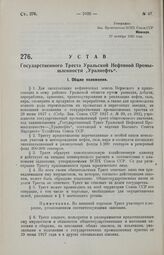 Устав Государственного Треста Уральской Нефтяной Промышленности «Уралнефть». 27 октября 1929 года