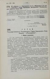 Устав Государственного Риддерского Горно-Заводского Комбината — «Риддерцинк». 16 ноября 1929 года