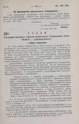 Устав Государственного Средне-Азиатского Свинцового Комбината — «Средазсвинец». 16 ноября 1929 года