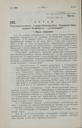 Устав Государственного Северо-Кавказского Свинцово-Цинкового Комбината — «Севкавцинк». 16 ноября 1929 года