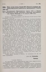 Обмен нотами между Союзом ССР и Японией о взаимном признании мерительных свидетельств, произведенный 17 августа 1929 года