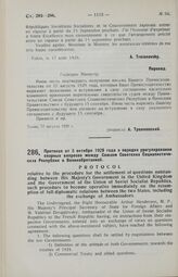 Протокол от 3 октября 1929 года о порядке урегулирования спорных вопросов между Союзом Советских Социалистических Республик и Великобританией. Утвержден Советом Народных Комиссаров Союза ССР 11 октября 1929 года