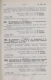 Об утверждении т. т. Гринько Г. Ф., Калмановича М. И., Клименко И. Е. и Ежова Н. И. заместителями Народного Комиссара Земледелия Союза ССР. 16 декабря 1929 г.