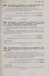 О назначении т.т. Каминского Г. Н., Вавилова Н. И., Голендо М. С., Коростошевского И. Е., Одинцова С. С. членами коллегии Народного Комиссариата Земледелия Союза ССР. 16 декабря 1929 г.