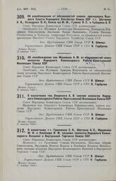 О назначении т.т. Гроссмана С. Я., Шатхана А. С., Фрумкина М. И. и Клейнера И. М. членами коллегии Народного Комиссариата Внешней и Внутренней Торговли Союза ССР. 27 декабря 1929 г.