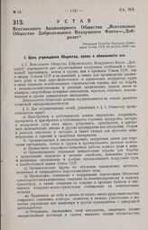 Устав Всесоюзного Акционерного Общества «Всесоюзное Общество Добровольного Воздушного Флота — «Добролет». Утвержден Советом Народных Комиссаров Союза ССР 22 августа 1929 года