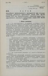 Устав подсобного промышленного предприятия при государственном институте прикладной химии НТУ ВСНХ Союза ССР, под наименованием «Опытный завод Государственного института прикладной химии НТУ ВСНХ СССР». 5 ноября 1929 года