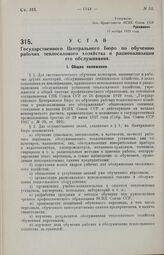 Устав Государственного Центрального Бюро по обучению рабочих теплосилового хозяйства и рационализации его обслуживания. 17 ноября 1929 года