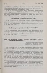 Об увеличении уставного капитала акционерного общества «Советская Энциклопедия». Утверждено Народным Комиссариатом Внешней и Внутренней Торговли Союза ССР 23 ноября 1929 года