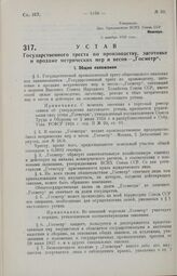 Устав Государственного треста по производству, заготовке и продаже метрических мер и весов — «Госметр». 5 декабря 1929 года