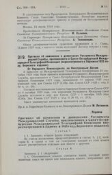 Протокол об изменении и дополнении Регламента Международной Службы, приложенного к Санкт-Петербургской Международной Телеграфной Конвенции (пересмотренного в Париже в 1925 году, Бернского издания)