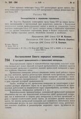 Постановление Совета народных комиссаров. О кустарной промышленности и промысловой кооперации. 28 июня 1931 г. № 500