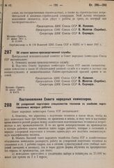 Постановление Центрального исполнительного комитета и Совета народных комиссаров. Об отмене военно-производственной службы. 30 июня 1931 г. № 9/472