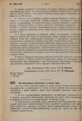 Постановление Совета народных комиссаров. Об общественных инспекторах по охране труда. 30 июня 1931 г. № 508