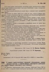 Постановление Совета народных комиссаров. О передаче медико-санитарных учреждений, обслуживающих железнодорожный транспорт, из ведения народных комиссариатов здравоохранения в ведение Народного комиссариата путей сообщения. 28 апреля 1931 г. № 313