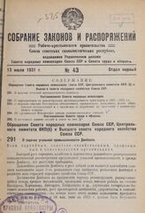 Обращение Совета народных комиссаров Союза ССР, Центрального комитета ВКП(б) и Высшего совета народного хозяйства Союза ССР. О задачах угольной промышленности Донбасса. 7 июля 1931 г.