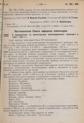 Постановление Совета народных комиссаров. О мероприятиях по реконструкции железнодорожного транспорта в 1932—1934 г.г. 28 июня 1931 г. № 502