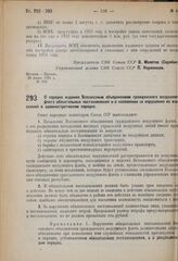 Постановление Совета народных комиссаров. О порядке издания Всесоюзным объединением гражданского воздушного флота обязательных постановлений и о наложении за нарушение их взысканий в административном порядке. 5 июля 1931 г. № 524