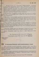 Постановление Совета народных комиссаров. Об организации Всесоюзного центра машиносенокосных станций. 26 июня 1931 г. № 497