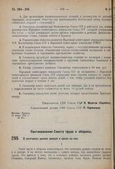 Постановление Совета труда и обороны. О заготовках ранних овощей и ценах на них. 30 июня 1931 г. № 283