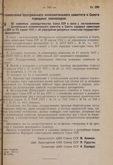 Постановление Центрального исполнительного комитета и Совета народных комиссаров. Об изменении законодательства Союза ССР в связи с постановлением Центрального исполнительного комитета и Совета народных комиссаров за ССР от 23 апреля 1931 г. об уп...