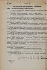 Постановление Совета народных комиссаров. Об упорядочении учета авто-мототранспорта. 5 июля 1931 г. № 525