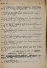 Постановление Совета труда и обороны. Об изменении постановлений Совета труда и обороны в связи с постановлением Центрального исполнительного комитета и Совета народных комиссаров Союза ССР от 23 апреля 1931 г. об упразднении резервных капиталов г...