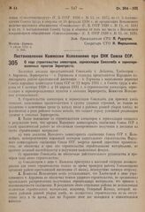 Постановление Комиссии Исполнения при СНК Союза ССР. О ходе строительства элеваторов, зерноскладов Союзхлеба и зерноперевалочных пунктов Зернотреста. 6 июля 1931 г. № 23