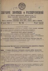 Постановление Центрального исполнительного комитета и Совета народных комиссаров. О порядке обеспечения стипендиями учащихся рабочих факультетов. 13 июля 1931 г. № 11/504