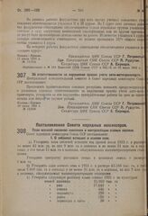 Постановление Совета народных комиссаров. План осенней посевной кампании и контрактации озимых посевов. 11 июля 1931 г.