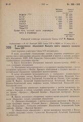 Постановление Совета народных комиссаров. О разукрупнении объединений Высшего совета народного хозяйства Союза. ССР. 16 июля 1931 г. № 574