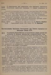 Постановление Совета народных комиссаров. О предоставлении прав юридического лица отраслевым хозрасчетным объединениям промысловой кооперации и о порядке утверждения их уставов. 11 июля 1931 г. № 558