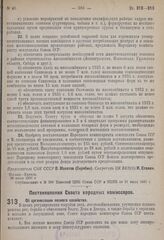 Постановление Совета народных комиссаров. Об организации лесного хозяйства. 31 июля 1931 г. № 627