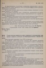 Постановление Совета народных комиссаров. О сроке хранения депозитных сумм, находящихся в распоряжении учреждений и ведомств, состоящих на общегосударственном и местном бюджетах. 27 июля 1931 г. № 618