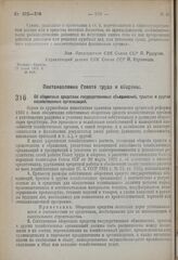 Постановление Совета труда и обороны. Об оборотных средствах государственных объединений, трастов и других хозяйственных организаций. 23 июля 1931 г. № 317