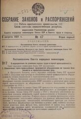 Постановление Совета народных комиссаров. О мероприятиях по усилению охраны труда в горной промышленности. 31 июля 1931 г. № 628